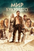 Мир будущего (2018)