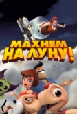 Махнем на Луну! (2017)