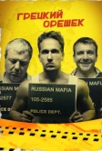 Грецкий орешек (2018)