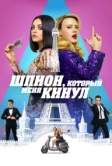 Шпион, который меня кинул (2018)