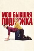 Моя бывшая подружка (2018)