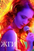 Жги! (2017)