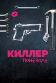Киллер поневоле (2016)