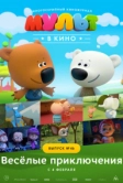МУЛЬТ в кино. Выпуск №46. Весёлые приключения (2017)