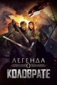 Легенда о Коловрате (2017)