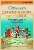 Самые правдивые истории (2015)