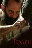 Роден (2017)
