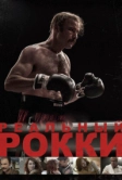 Реальный Рокки (2016)