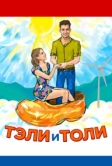 Тэли и Толи (2015)