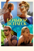 Большой всплеск (2015)