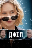 Джой (2015)