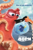 В поисках Дори (2016)