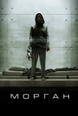 Морган (2016)