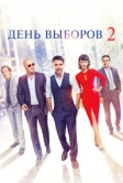 День выборов 2 (2015)