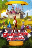 Бременские разбойники (2016)