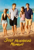Этот неловкий момент (2015)