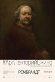 Рембрандт (2014)