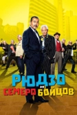 Рюдзо и семеро бойцов (2015)