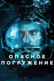 Опасное погружение (2015)