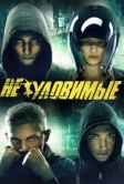 Неуловимые (2015)