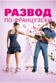 Развод по-французски (2014)