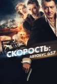 Скорость: Автобус 657 (2015)