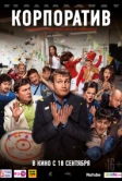 Корпоратив (2014)