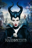 Малефисента (2014)