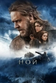 Ной (2014)