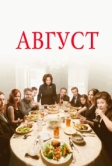 Август (2013)