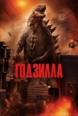 Годзилла (2014)
