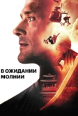 В ожидании молнии (2012)