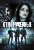 Отмороженные (2013)