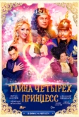 Тайна четырех принцесс (2014)