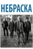 Небраска (2013)