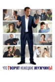 Что творят немецкие мужчины (2012)