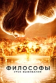 Философы: Урок выживания (2013)