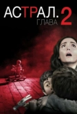 Астрал: Глава 2 (2013)