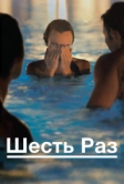 Шесть раз (2012)