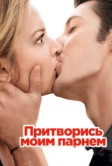 Притворись моим парнем (2012)