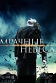 Мрачные небеса (2013)