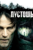Пустошь (2011)