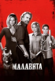 Малавита (2013)