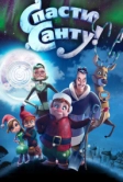 Спасти Санту (2013)