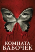 Комната бабочек (2012)
