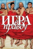 Игра в правду (2013)