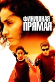 Финишная прямая (2011)