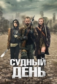 Судный день (2011)