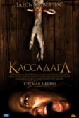 Кассадага (2011)