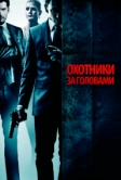 Охотники за головами (2011)